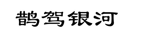 鹊驾银河