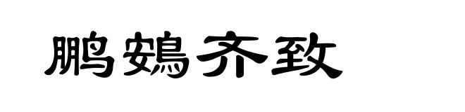鹏鴳齐致