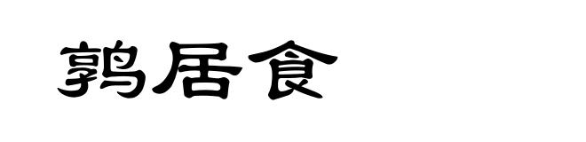 鹑居食
