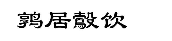 鹑居鷇饮