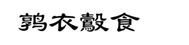 鹑衣鷇食