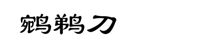 鹓鹈刀