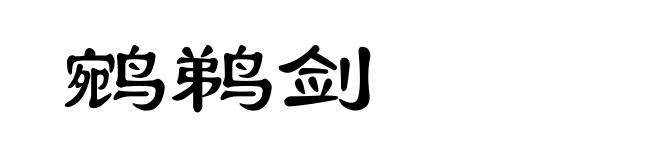 鹓鹈剑