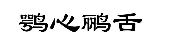 鹗心鹂舌