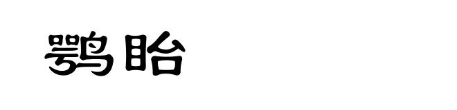 鹗眙