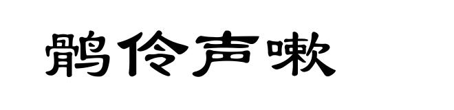 鹘伶声嗽