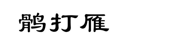鹘打雁