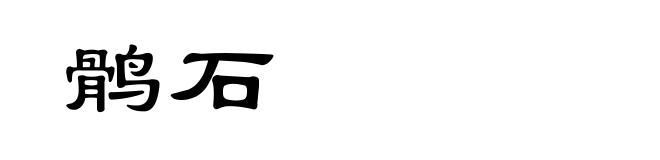 鹘石
