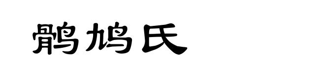 鹘鸠氏