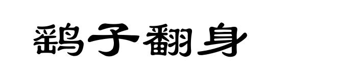 鹞子翻身