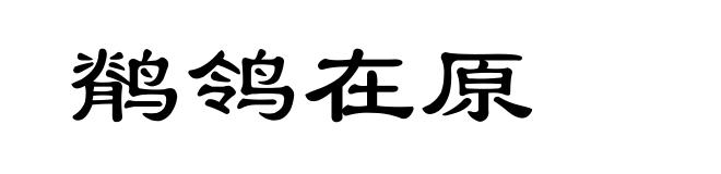 鹡鸰在原