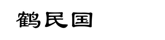 鹤民国