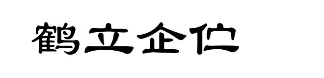 鹤立企伫
