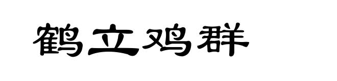 鹤立鸡群