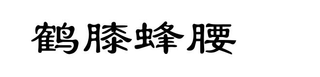 鹤膝蜂腰