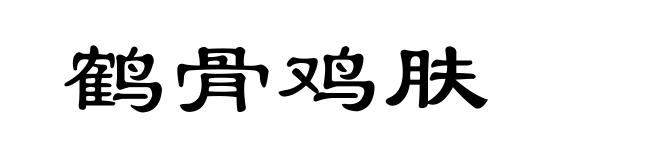 鹤骨鸡肤