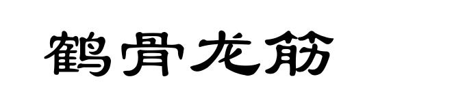鹤骨龙筋