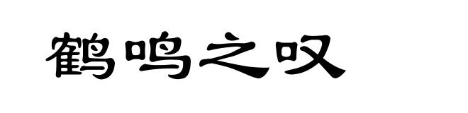 鹤鸣之叹