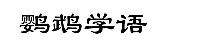 鹦鹉学语