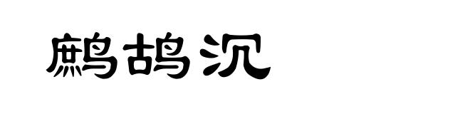 鹧鸪沉