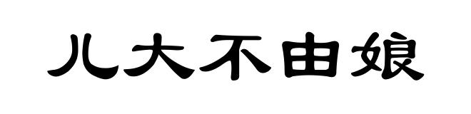 儿大不由娘
