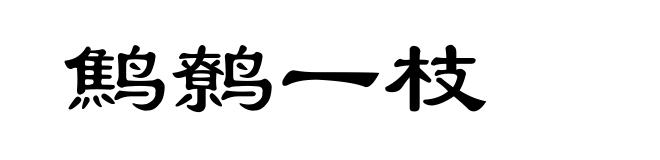鹪鹩一枝
