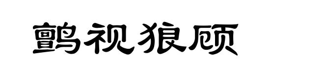 鹯视狼顾