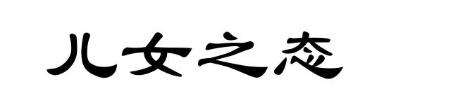 儿女之态