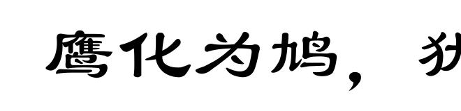 鹰化为鸠,犹憎其眼