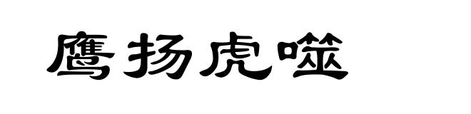 鹰扬虎噬