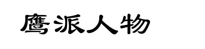 鹰派人物