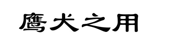 鹰犬之用