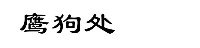 鹰狗处