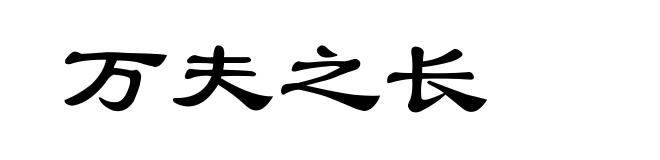 万夫之长