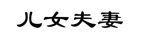 儿女夫妻