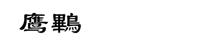 鹰鷝