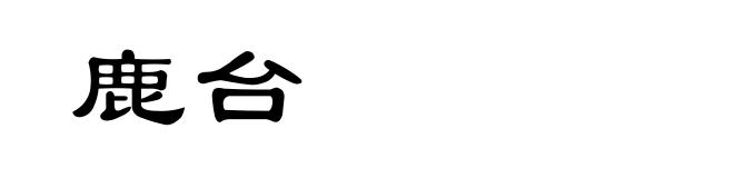 鹿台