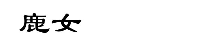 鹿女
