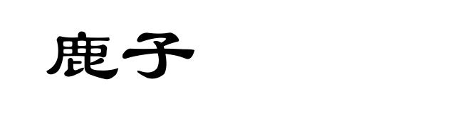 鹿子