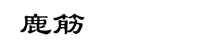 鹿筋