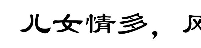 儿女情多，风云气少