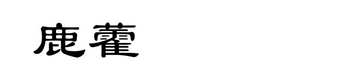 鹿藿