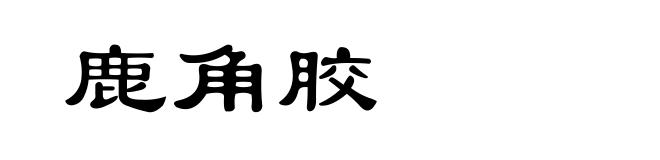 鹿角胶