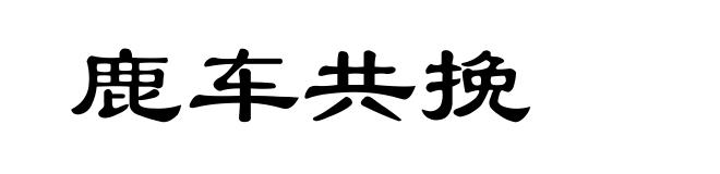 鹿车共挽