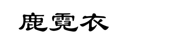 鹿霓衣
