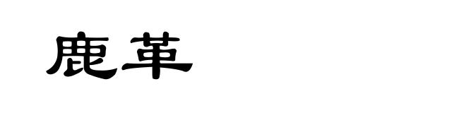鹿革