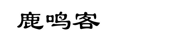 鹿鸣客