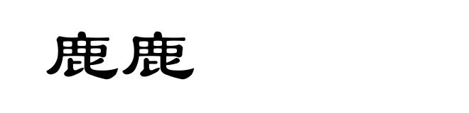 鹿鹿