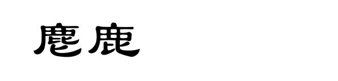 麀鹿