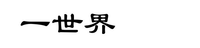 一世界